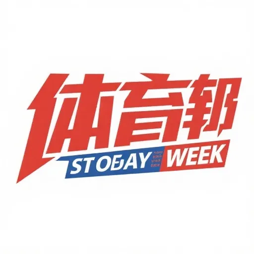 体坛周报
